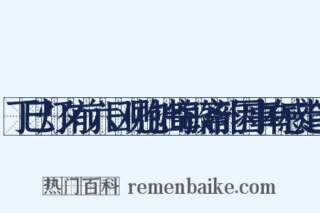 丁巳灯夕前六日观抱拙寄敏斋韵因事有感走笔是什么意思的图片